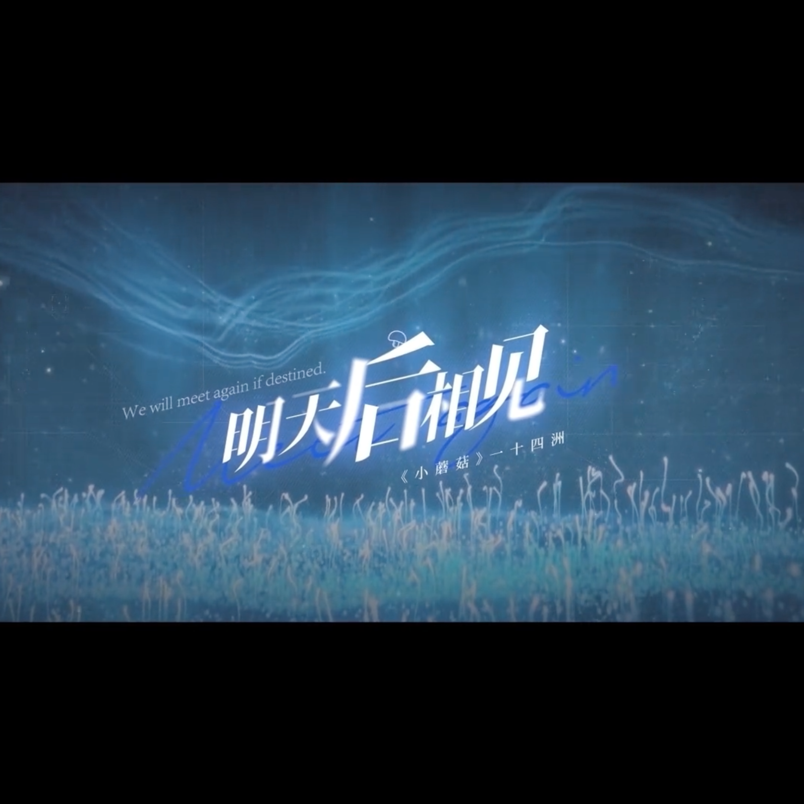 【小蘑菇】明天后相见——“人类和蘑菇相爱，世界是一场意外”