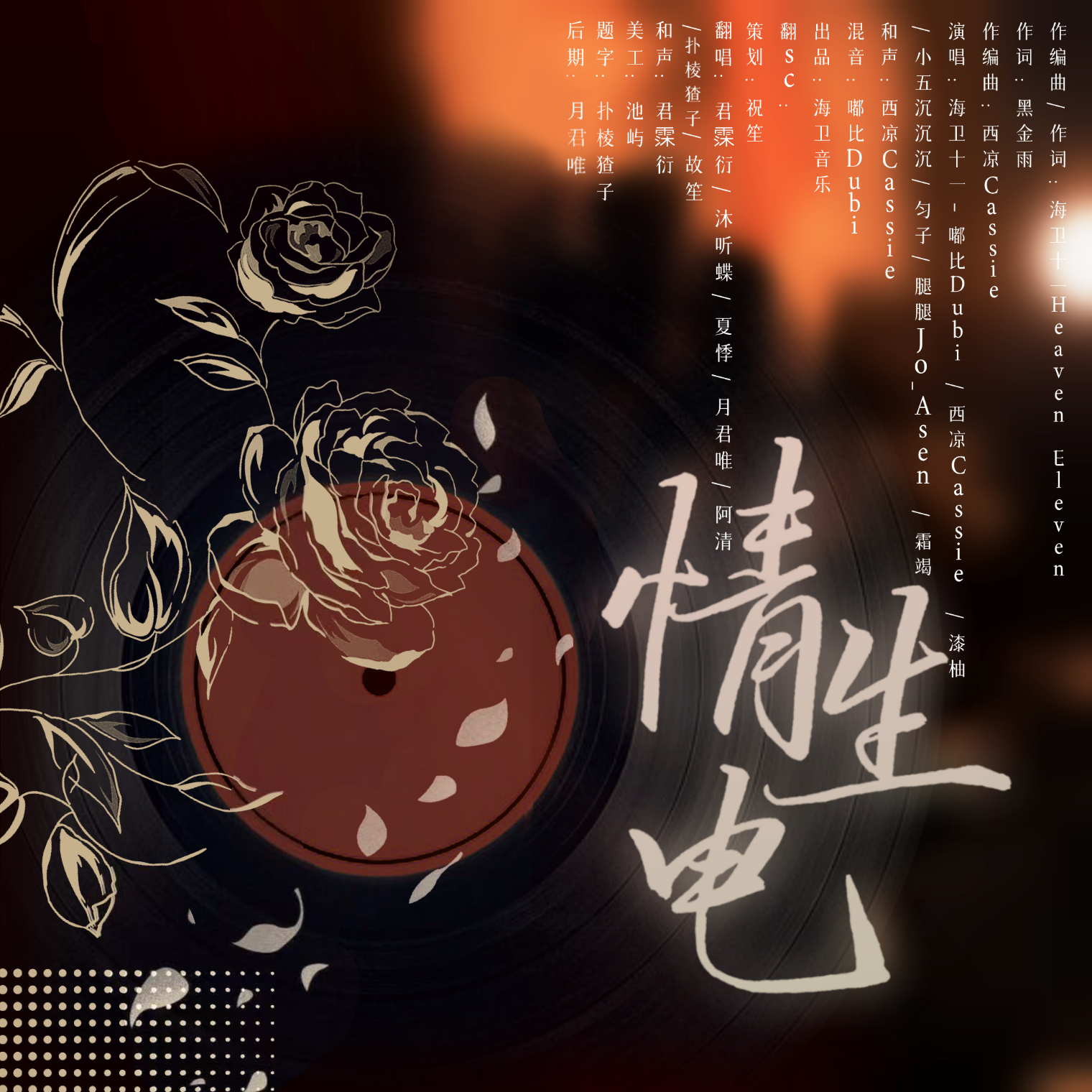 情生电