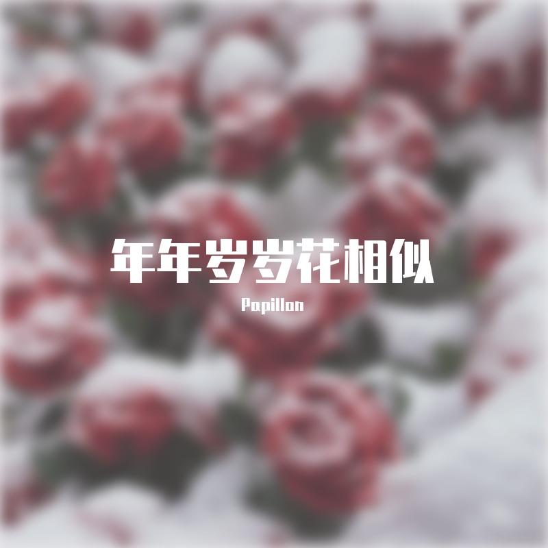 年年岁岁花相似