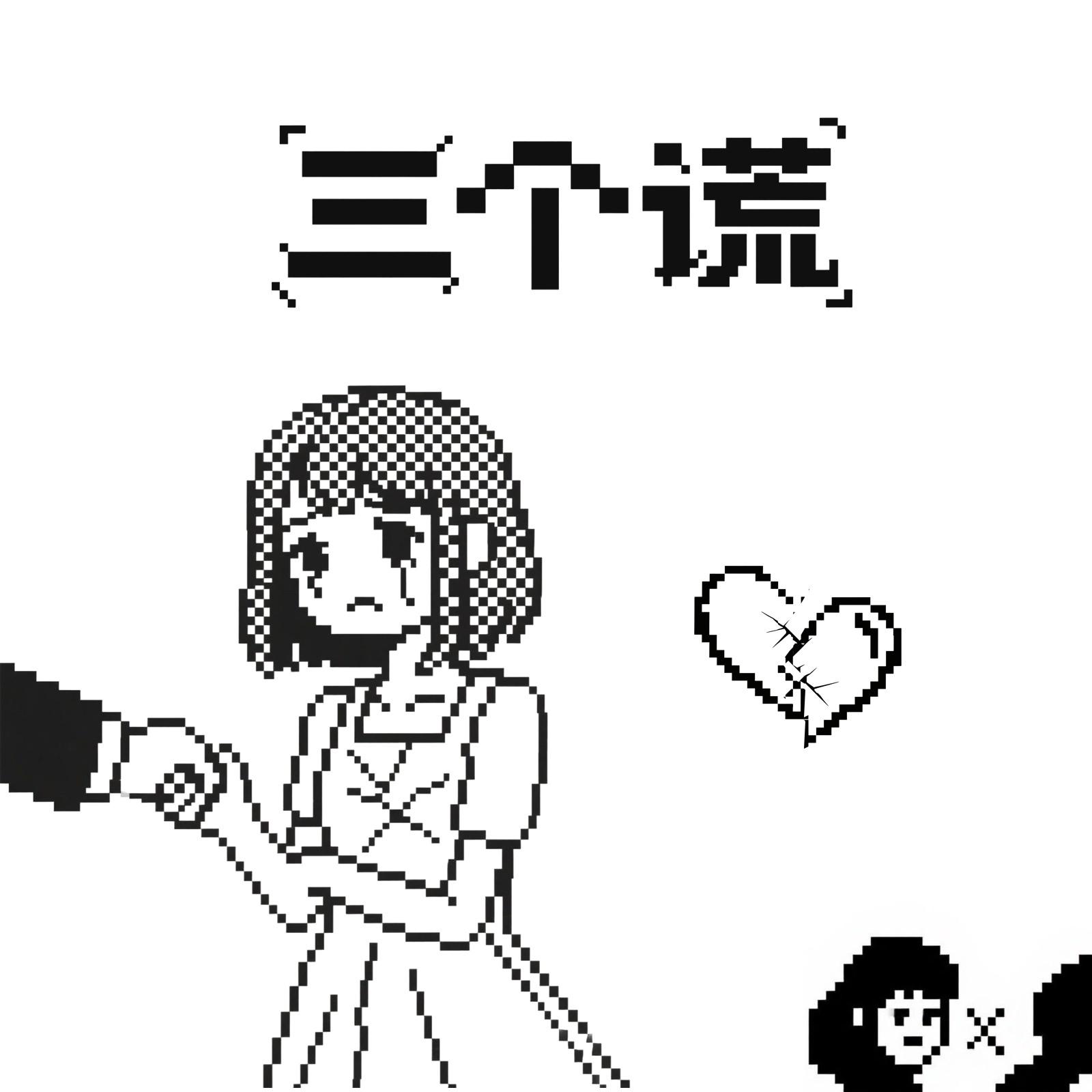 三个谎专辑