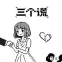 三个谎专辑