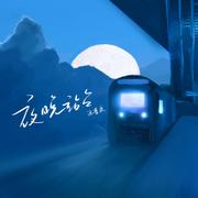 夜晚站台