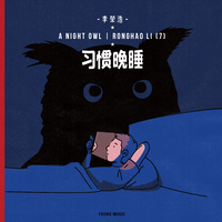 李荣浩-习惯晚睡 精品制作和声伴奏
