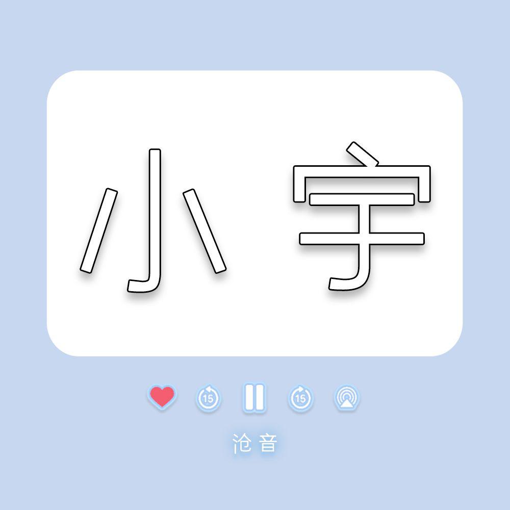 小宇（温柔版）