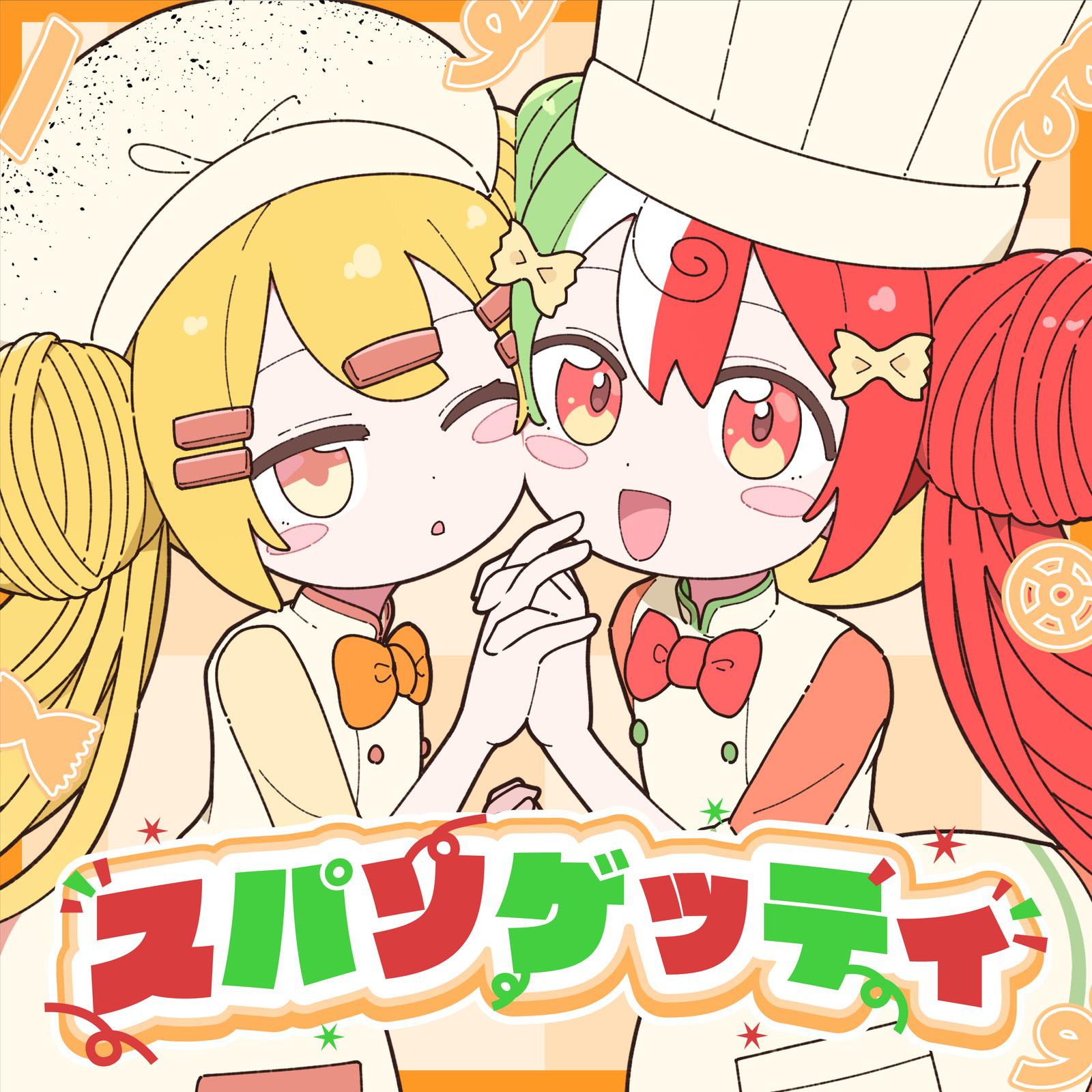 スパソゲッティ专辑