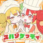 スパソゲッティ专辑