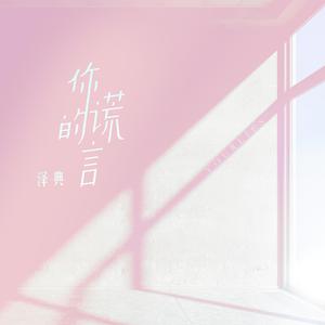 上官晓懿、李弘扬 - 你的谎言 (原版伴奏)