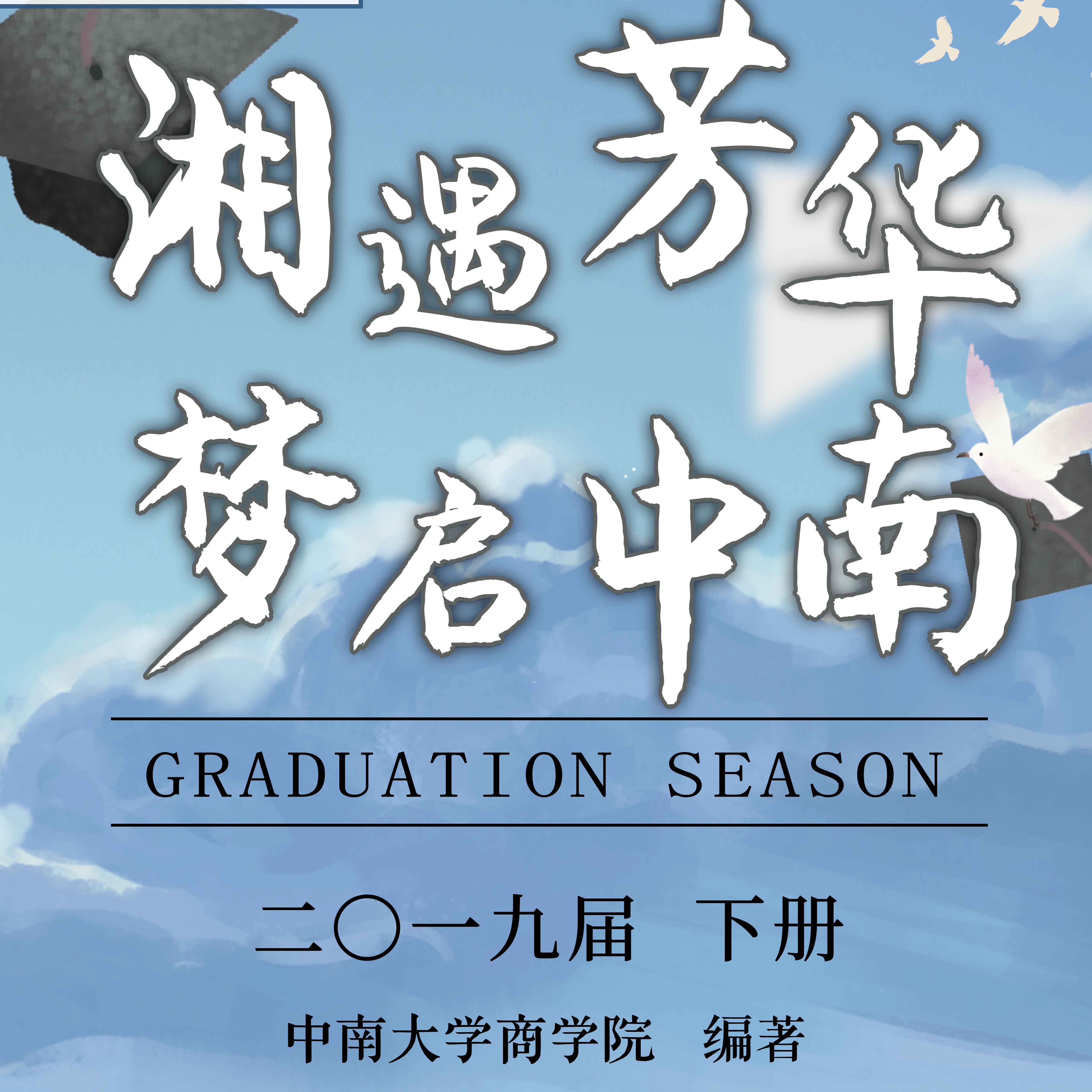 凡人与梦（中南大学商学院2019毕晚主题曲）专辑