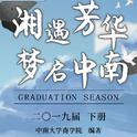 凡人与梦（中南大学商学院2019毕晚主题曲）专辑