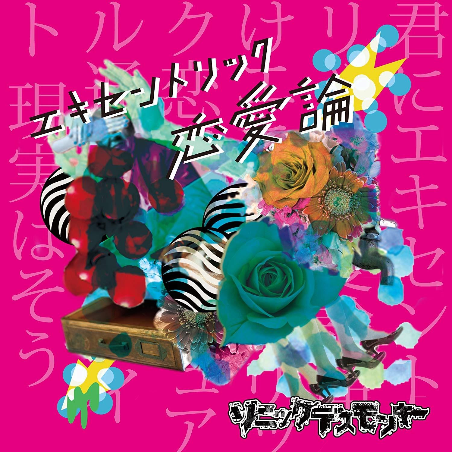 エキセントリック恋愛論 (ヒステリック盤)