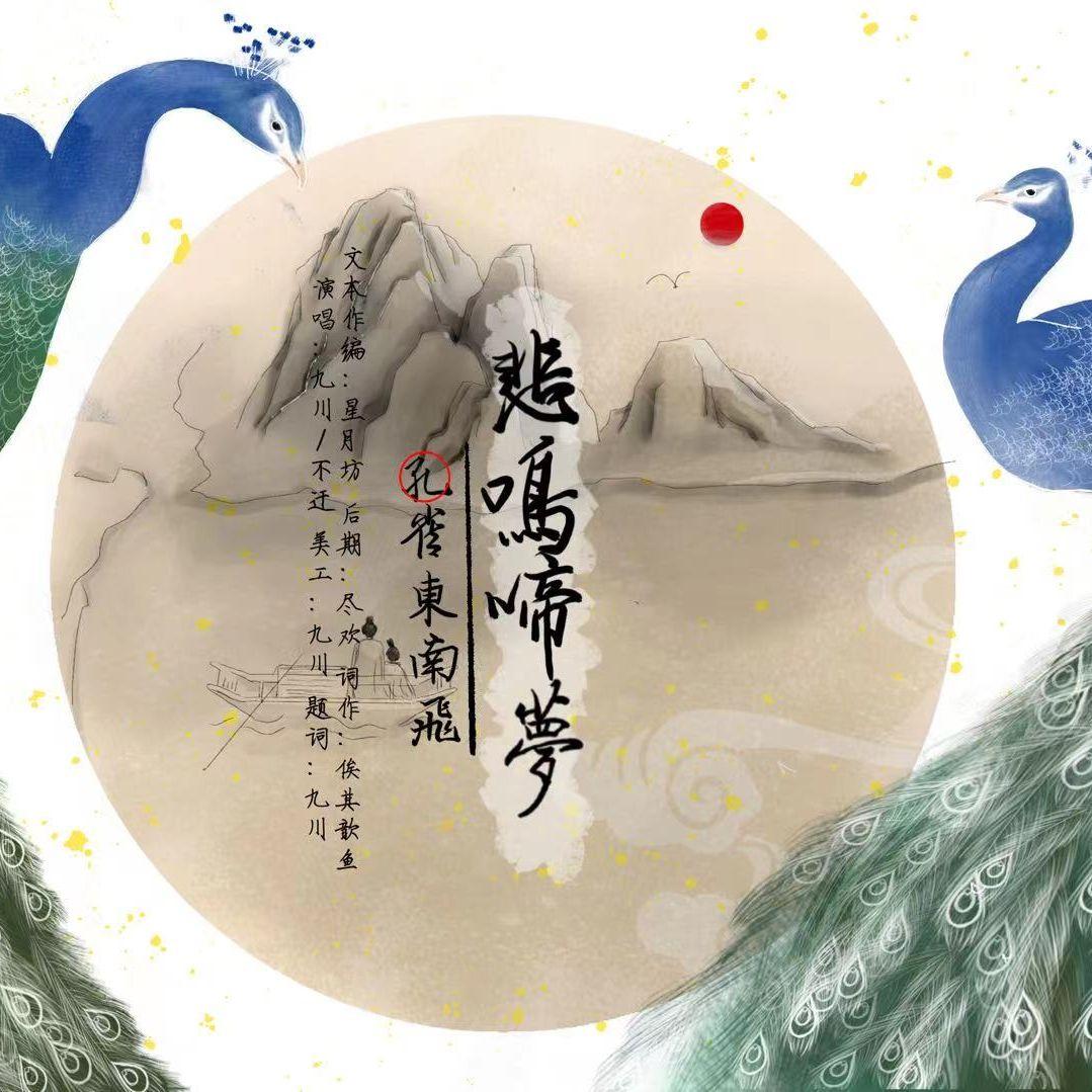 悲鸣啼梦【记孔雀东南飞】