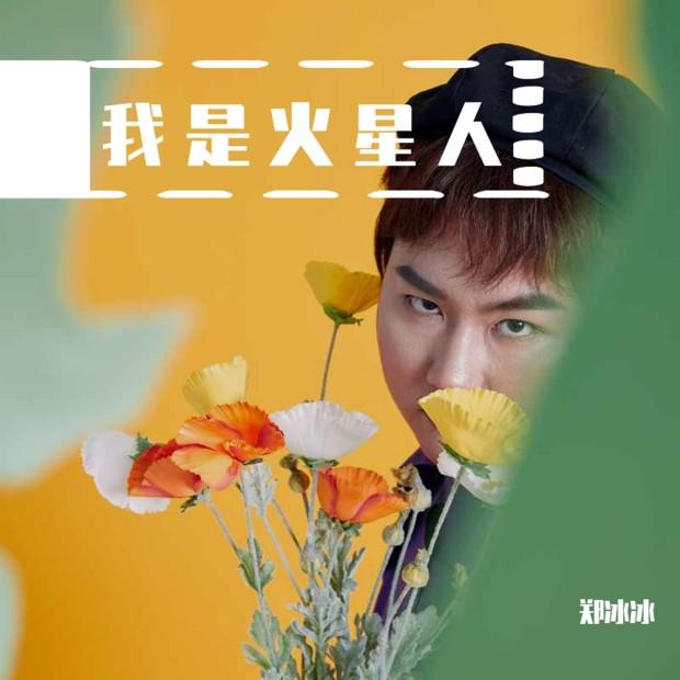 我是火星人