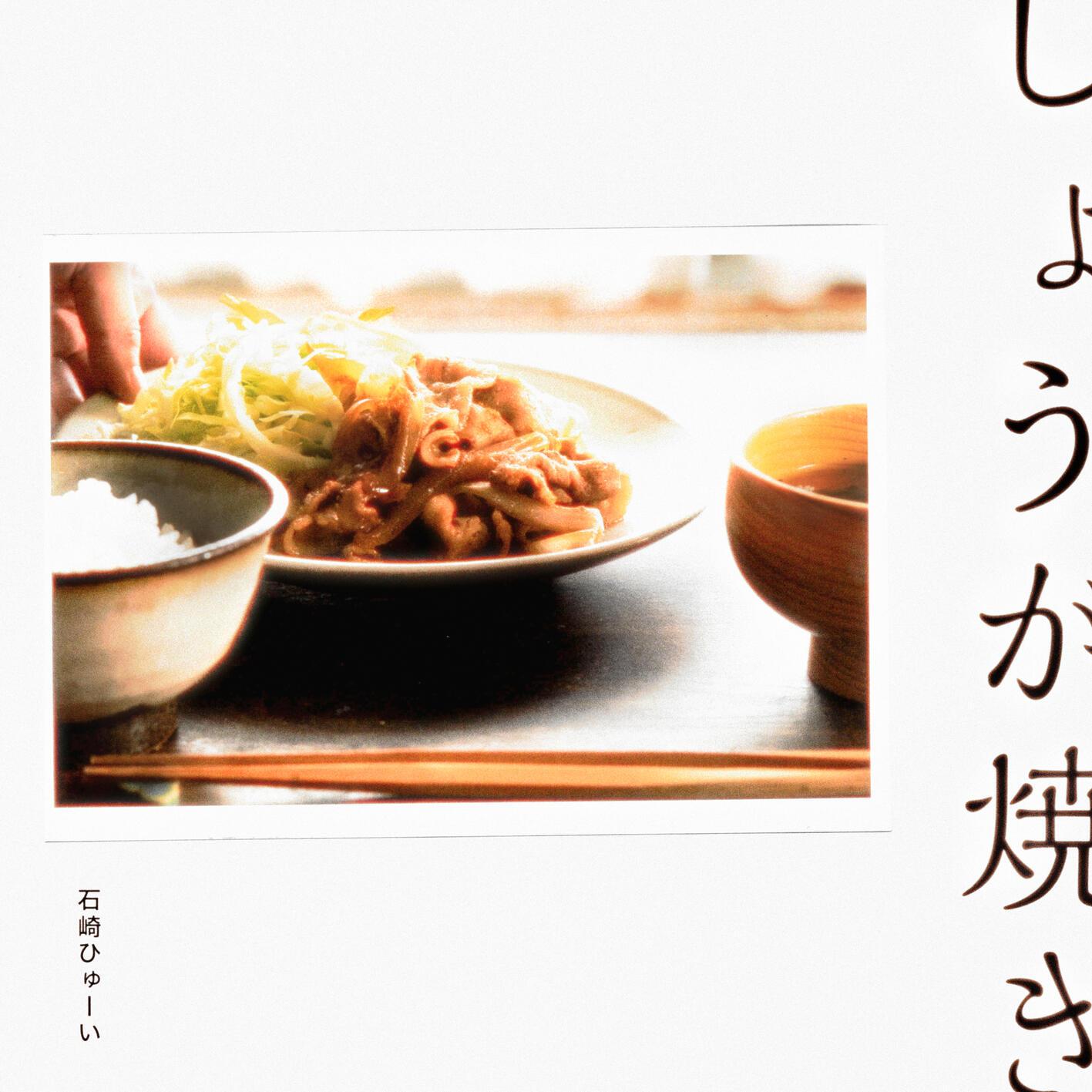 しょうが焼き