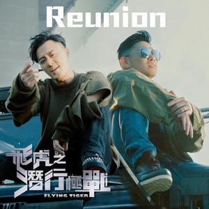 reunion-林峰+欧阳靖(带和声伴奏)