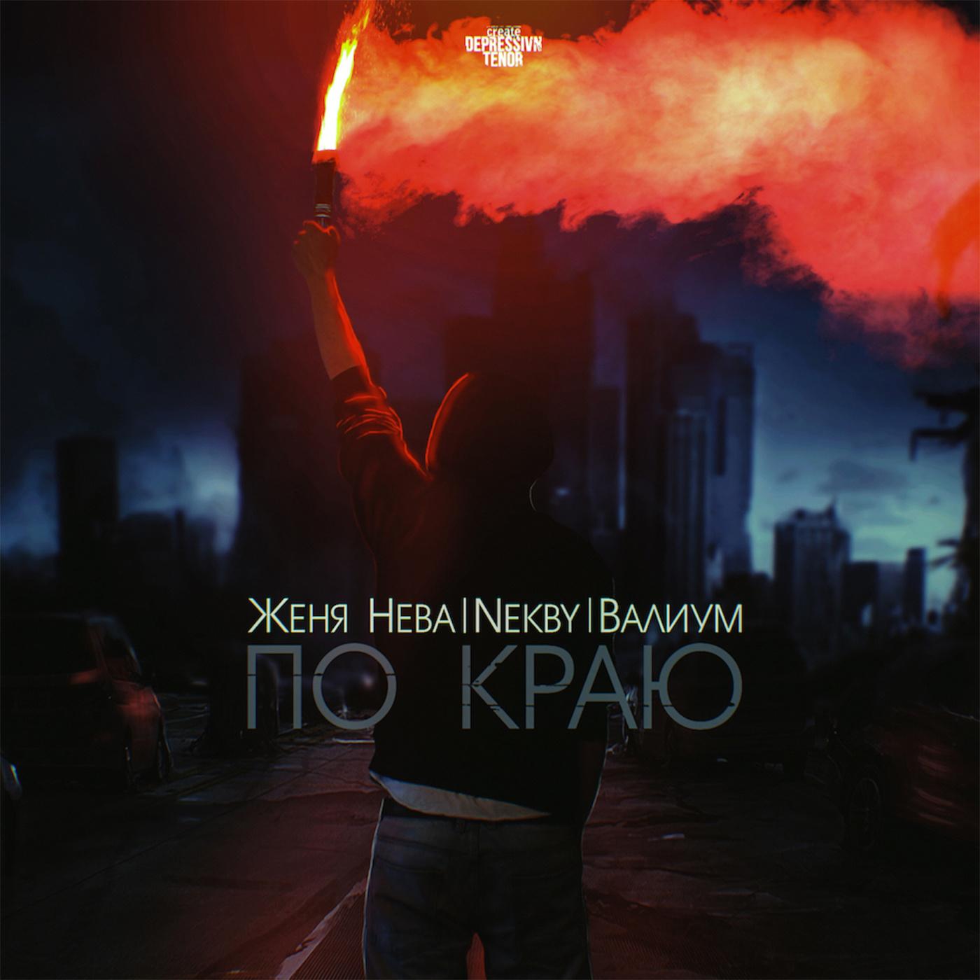 По краю 