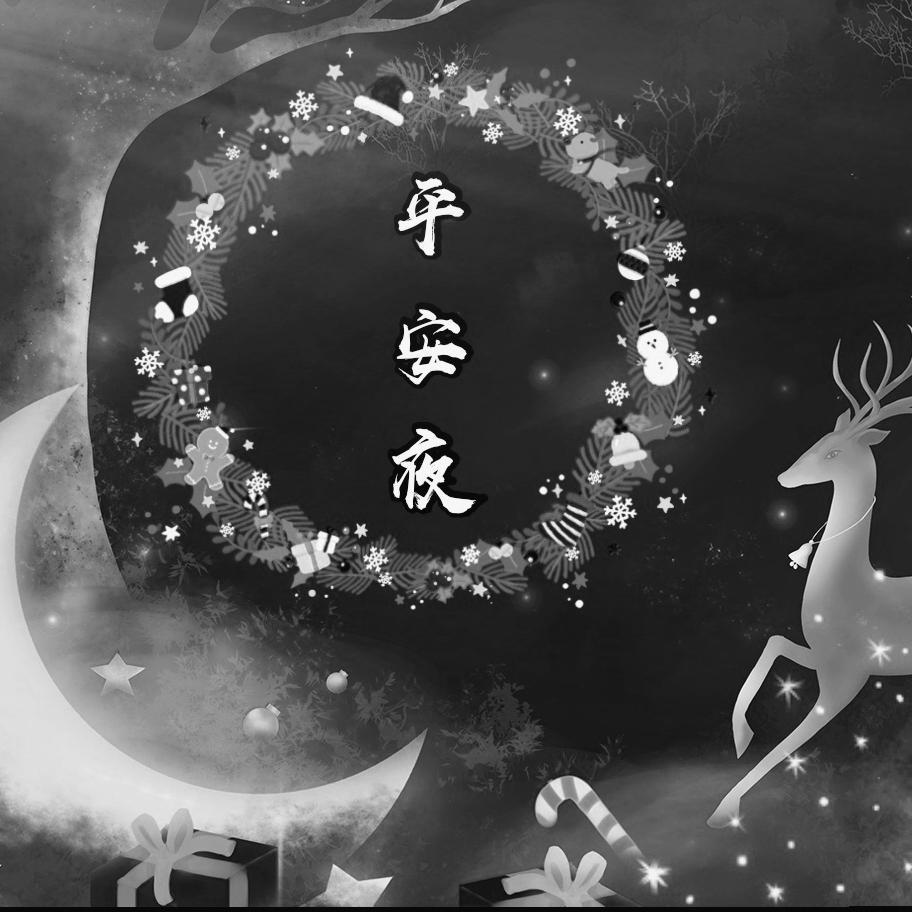 平安夜(翻自 以冬)