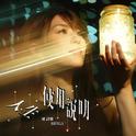 人生使用说明专辑