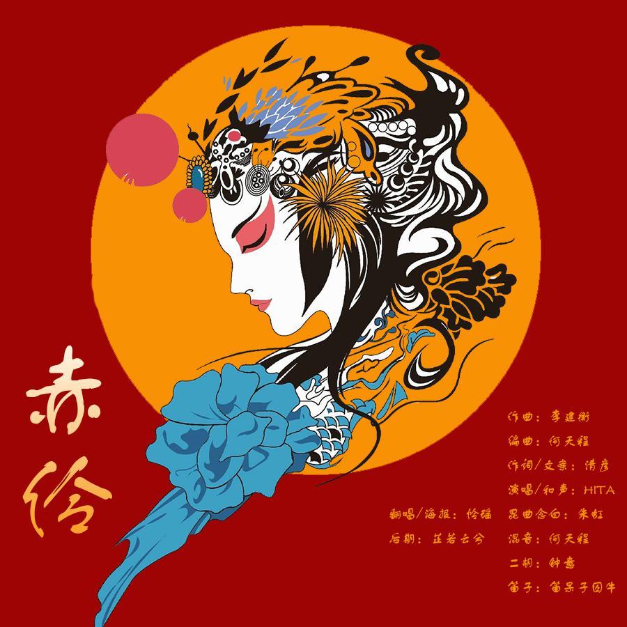 赤伶(翻自 hita) - 小狮子的肖兔兔