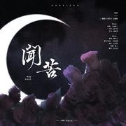 闻苦（——广播剧《闻苦》主题曲）