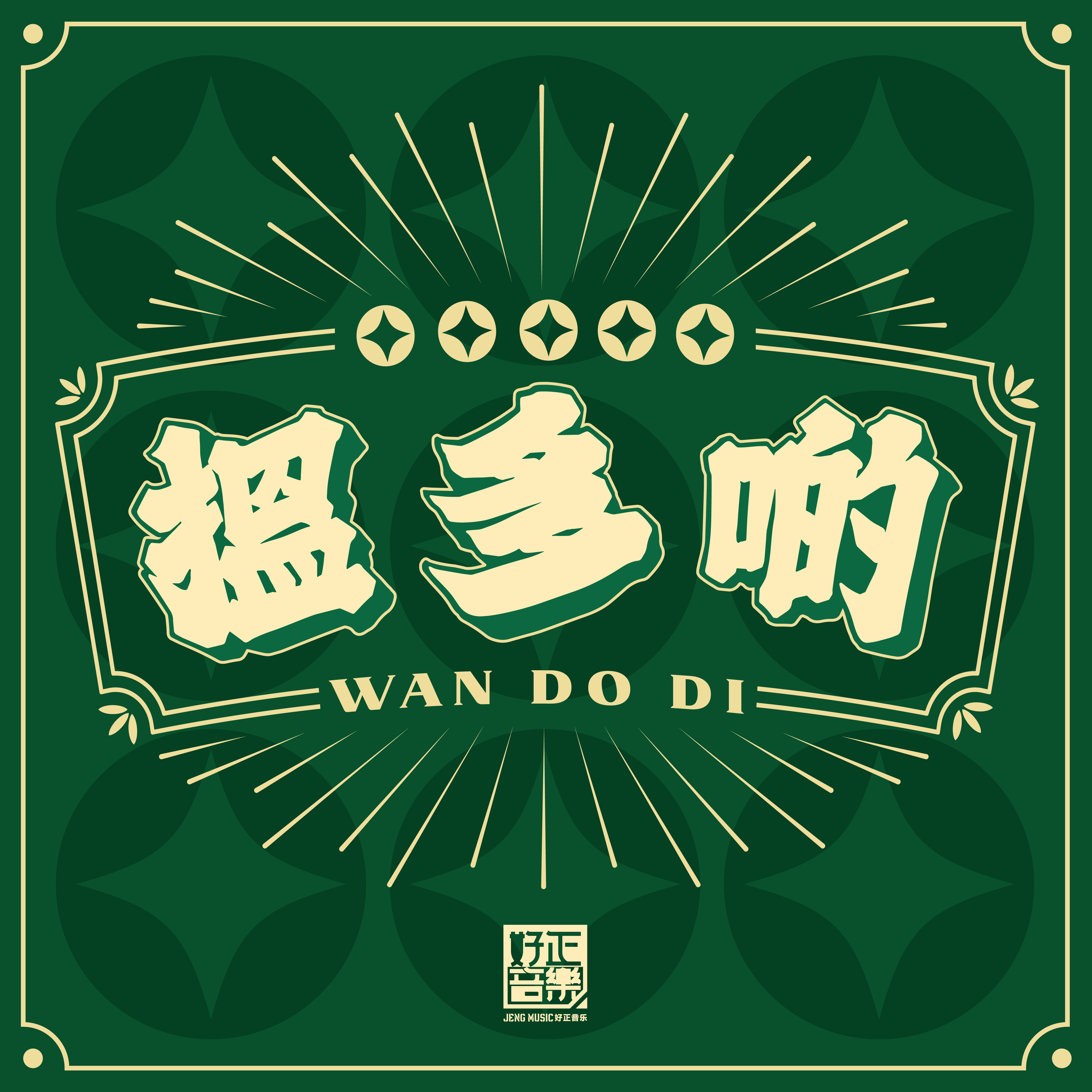 揾多啲