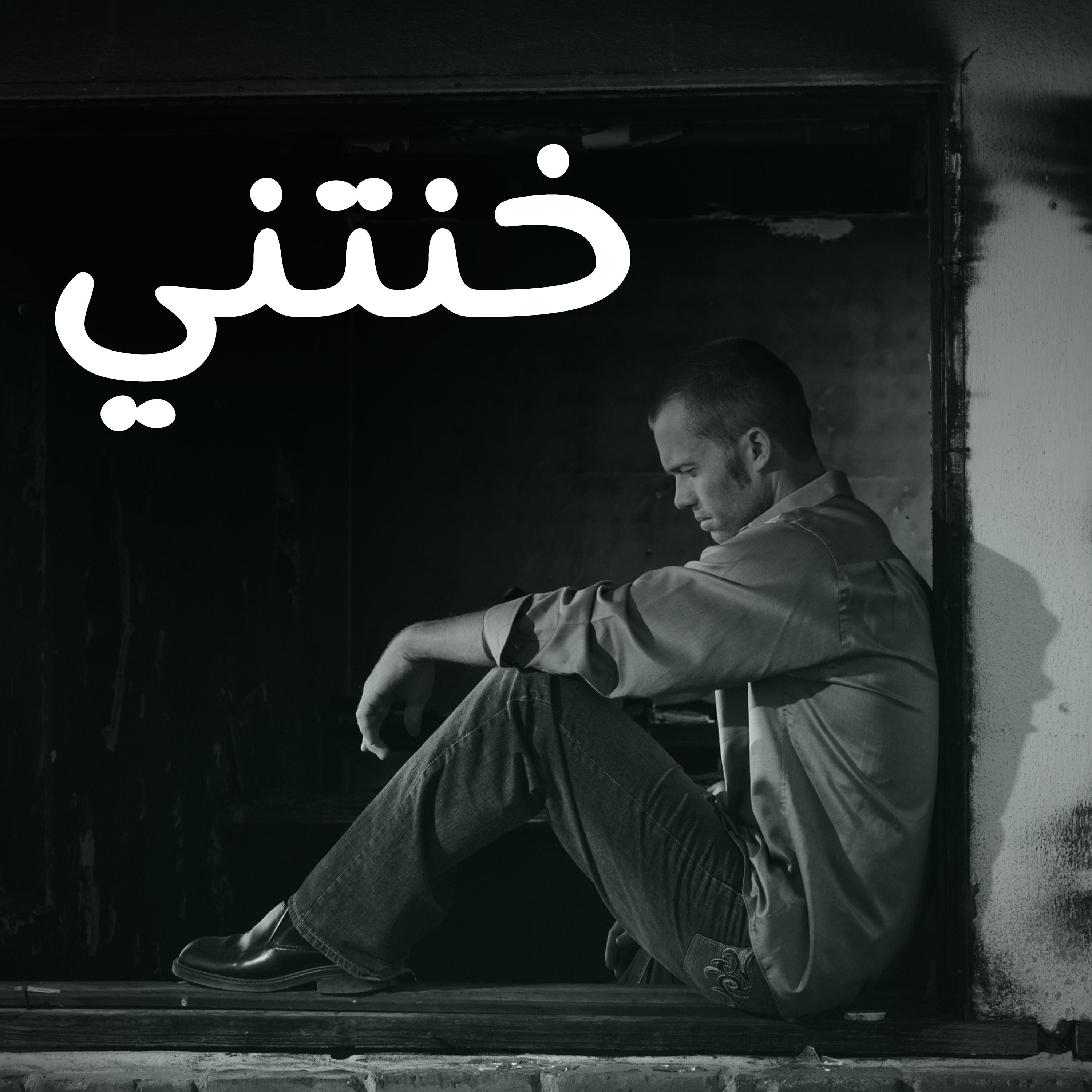 خنتني