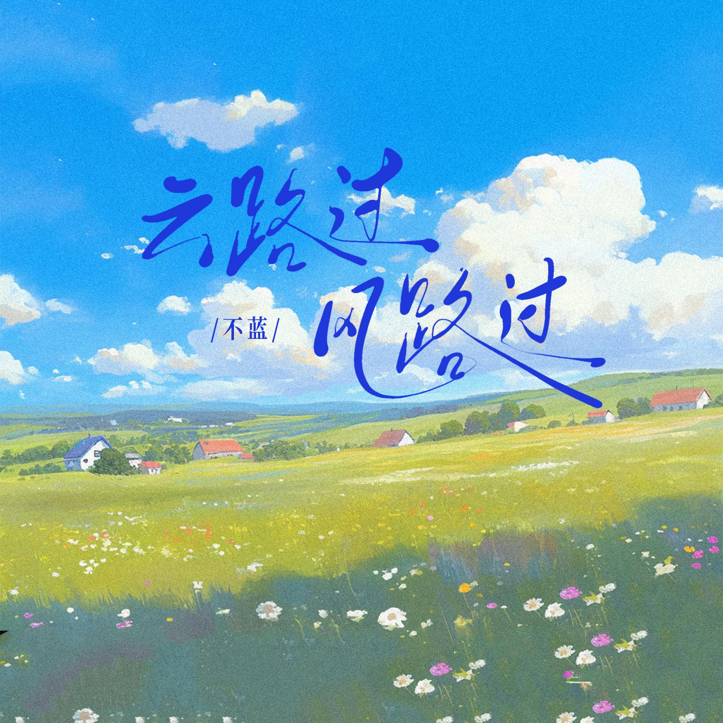 不蓝歌曲封面