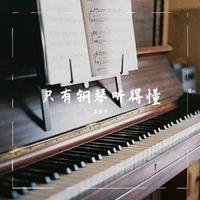 苏雅宁 - 不在意(伴奏)