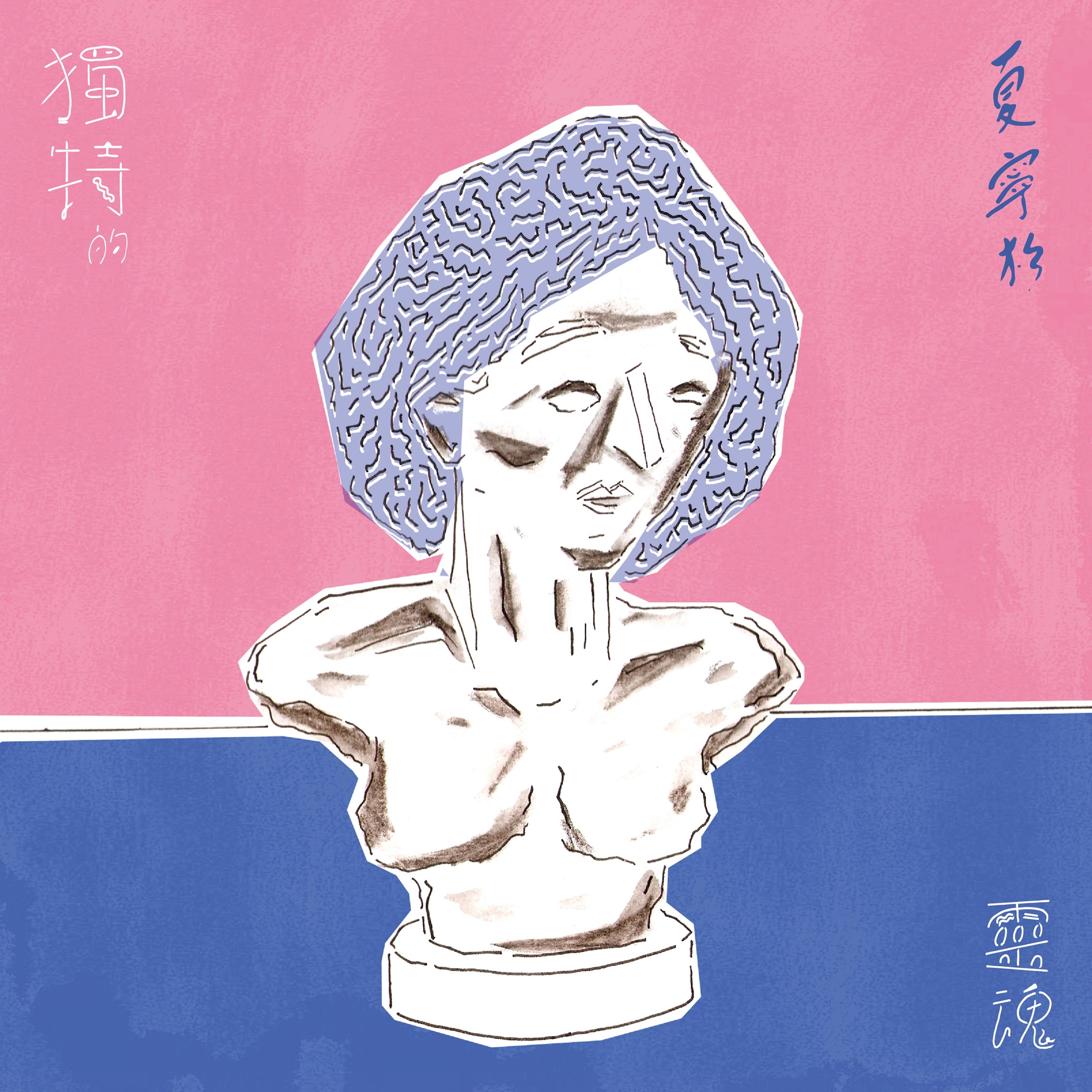 独特的灵魂