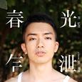 春光乍泄