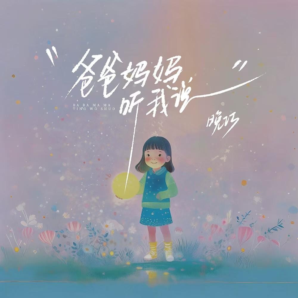 爸爸妈妈听我说