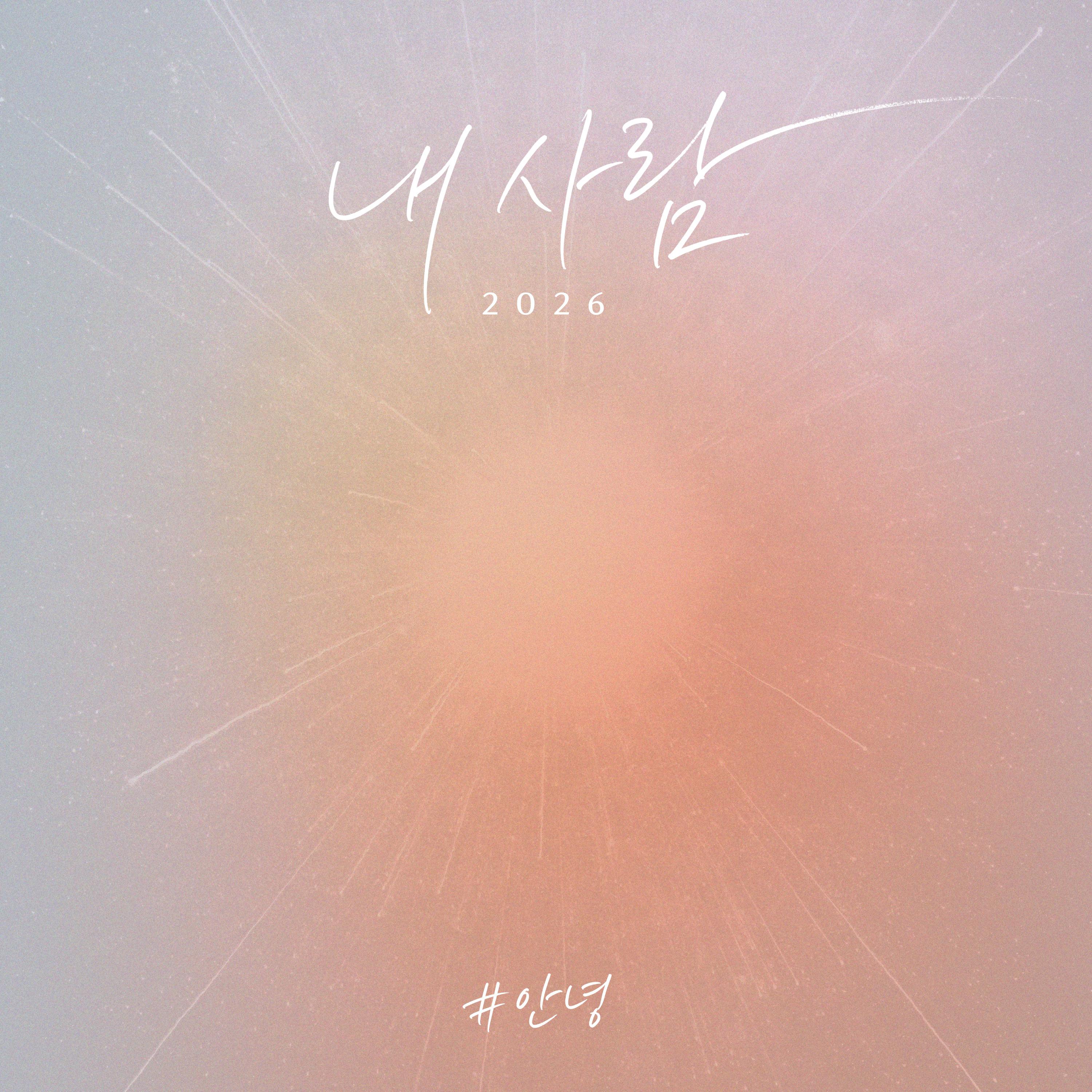 내사람 (2026)