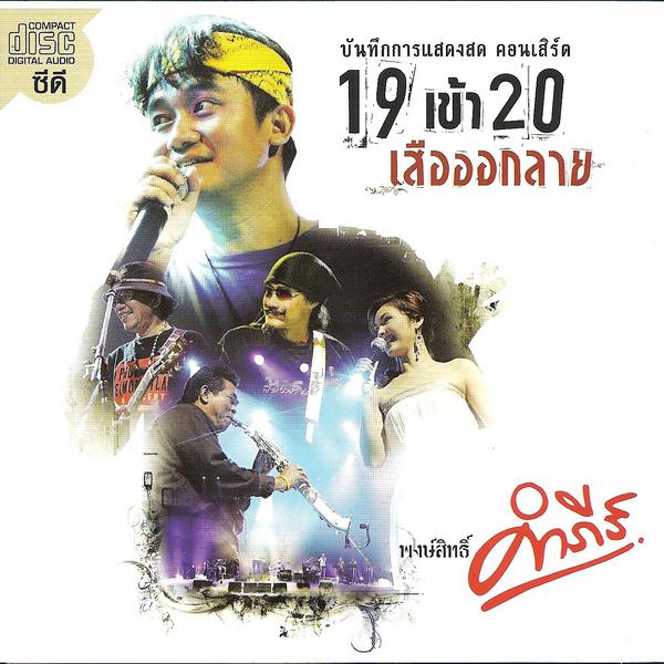 Concert 19 Kow 20 Suar Auk Lai (CD)专辑