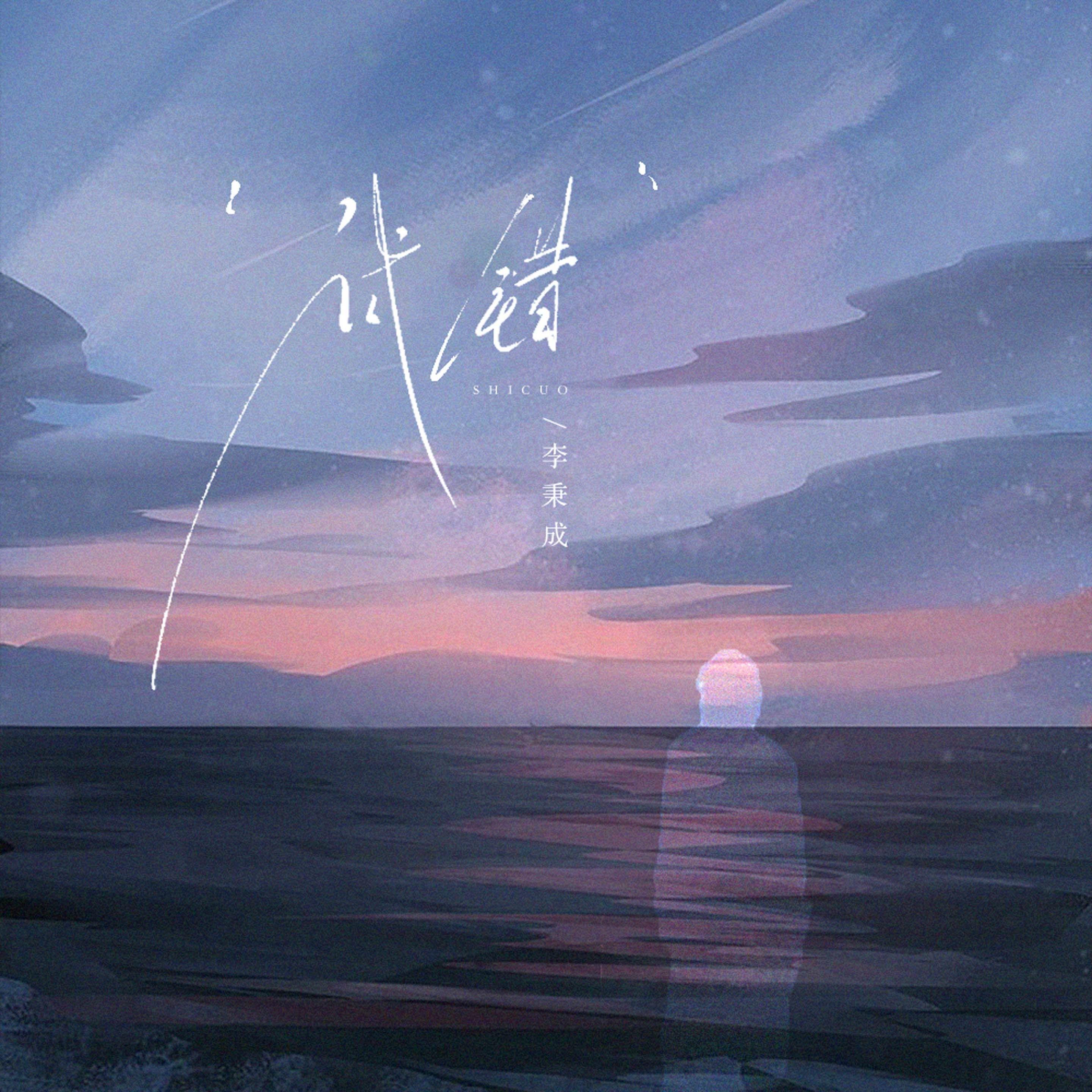 试错