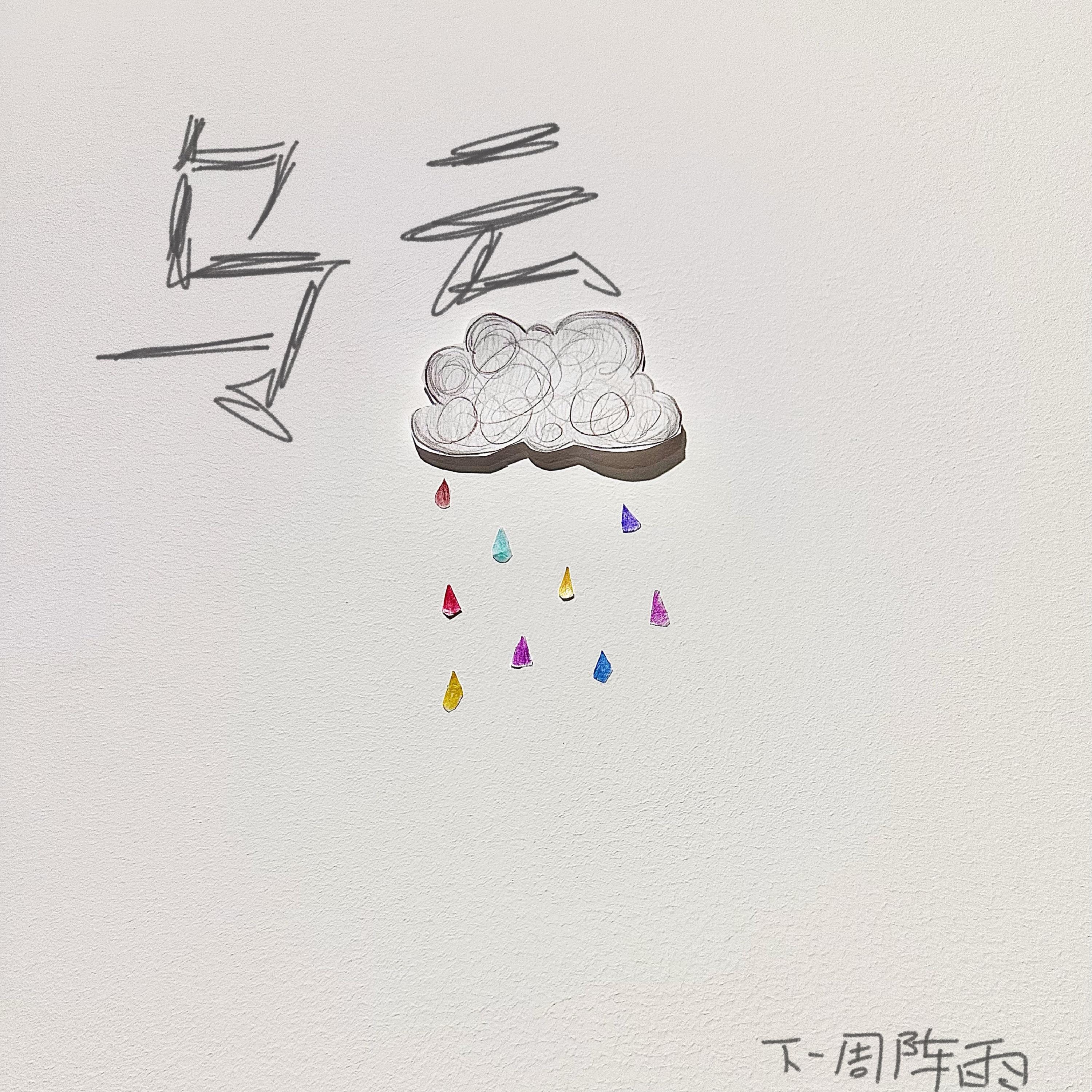 乌云