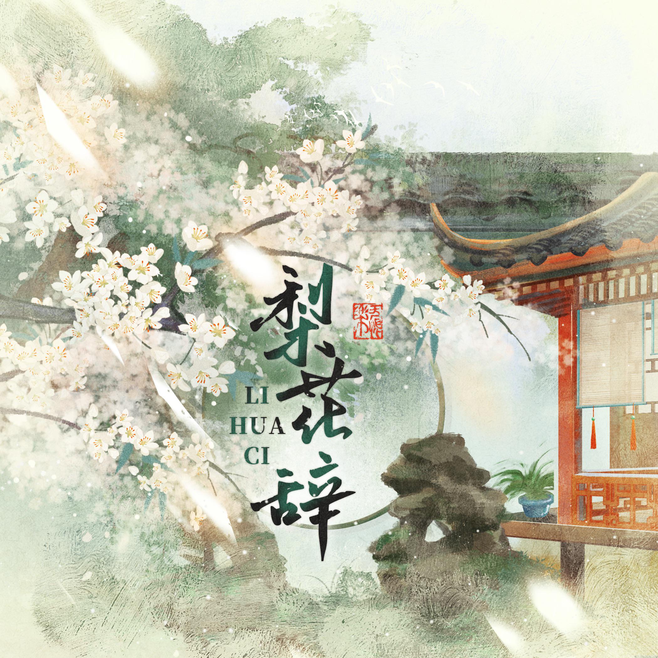 梨花辞