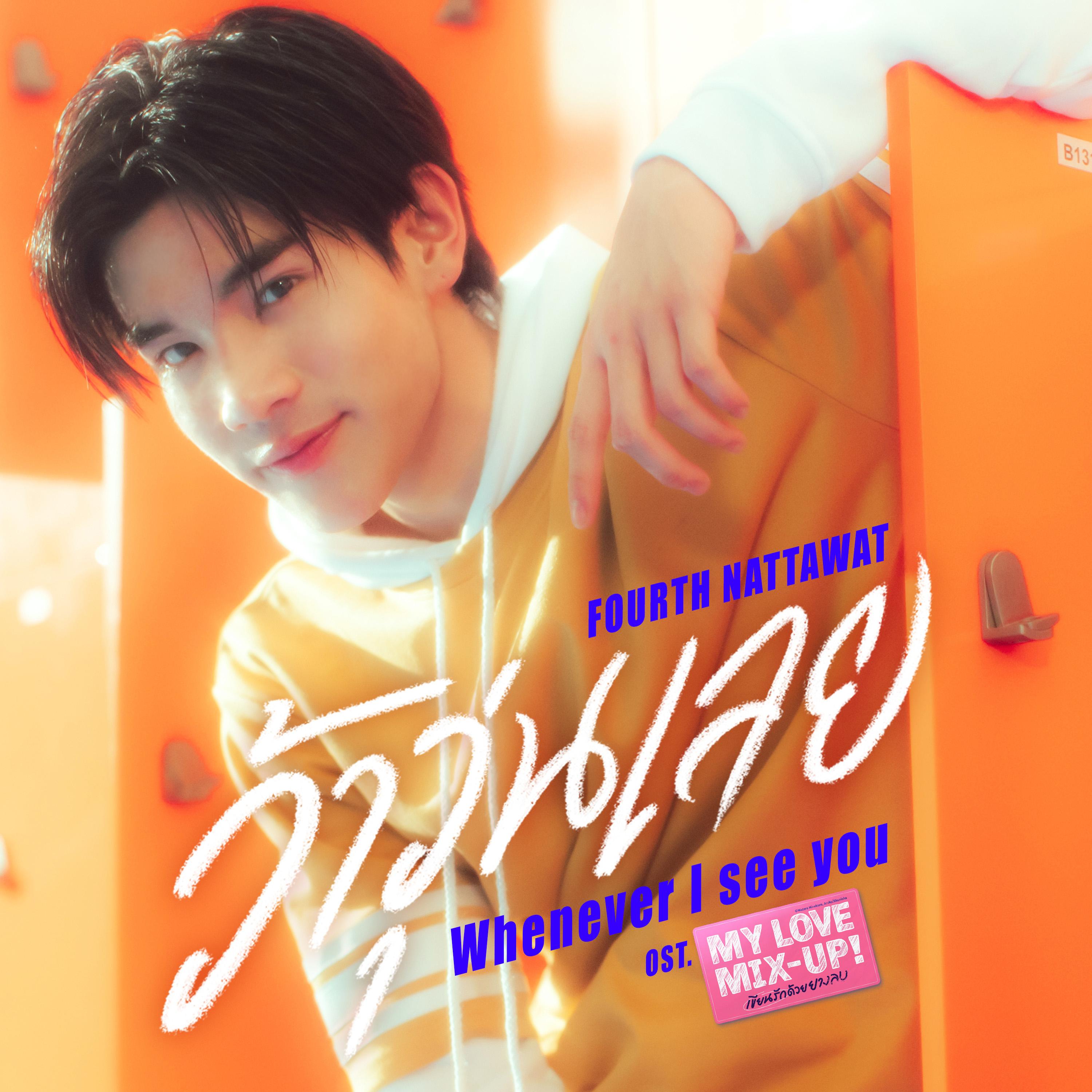 ว้าวุ่นเลย (Whenever I See You) [เพลงประกอบซีรีส์ "My Love Mix-Up! เขียนรักด้วยยางลบ"]