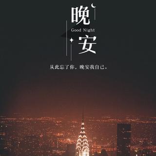 「混」盼我疯魔还盼我孑孓不独活。