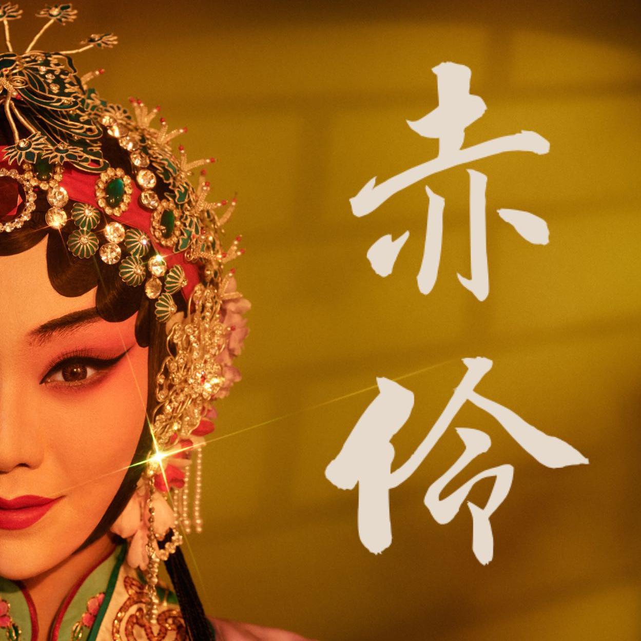 赤伶 - 郑潇打开新页摩诃婆罗少关注6哇郑潇的阿庆嫂真的好漂亮哦打开