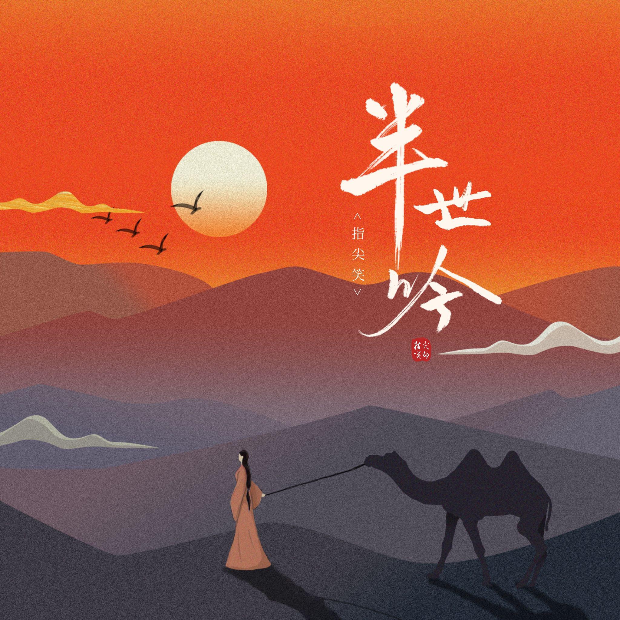 指尖笑歌曲封面
