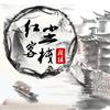 红尘客栈 胖哥