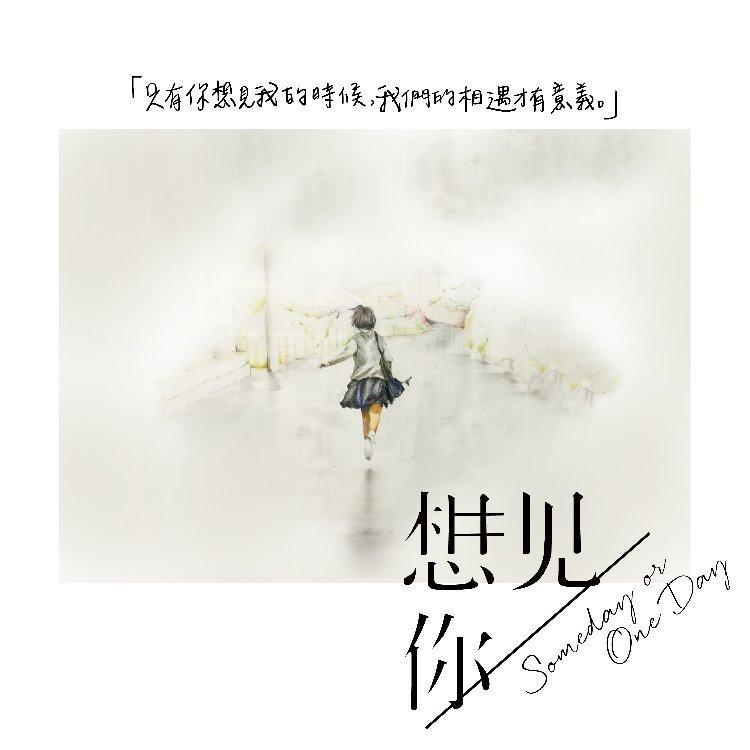 五月天丨因为你所以我