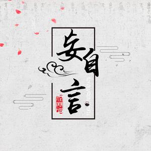 一个人静静 男伴奏 （升8半音）