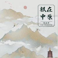 歌浴森 - 根在中原