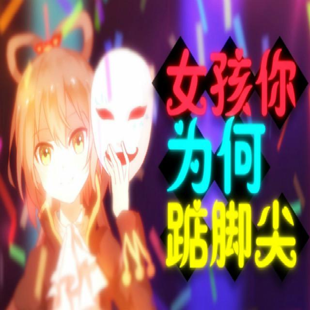 【少爺】女孩你为何踮脚尖专辑