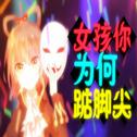 【少爺】女孩你为何踮脚尖专辑