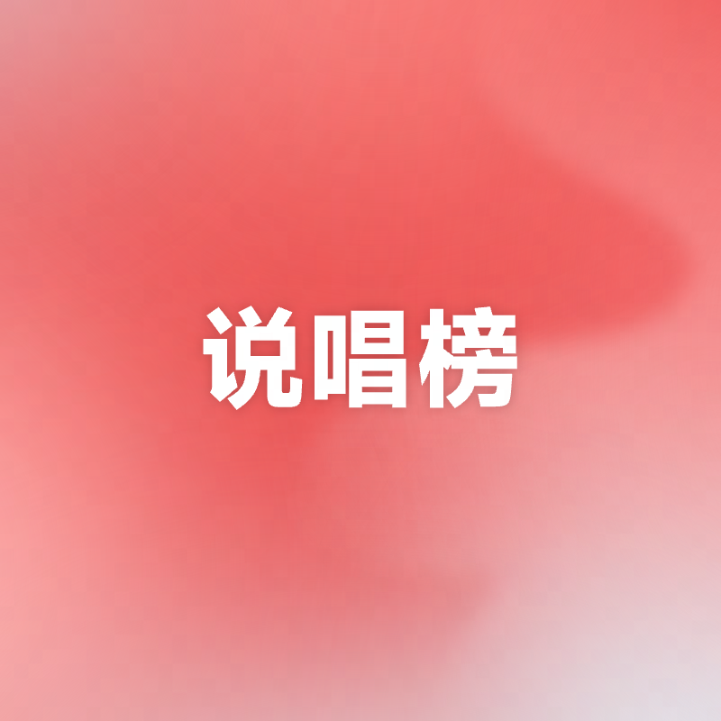 云音乐说唱榜