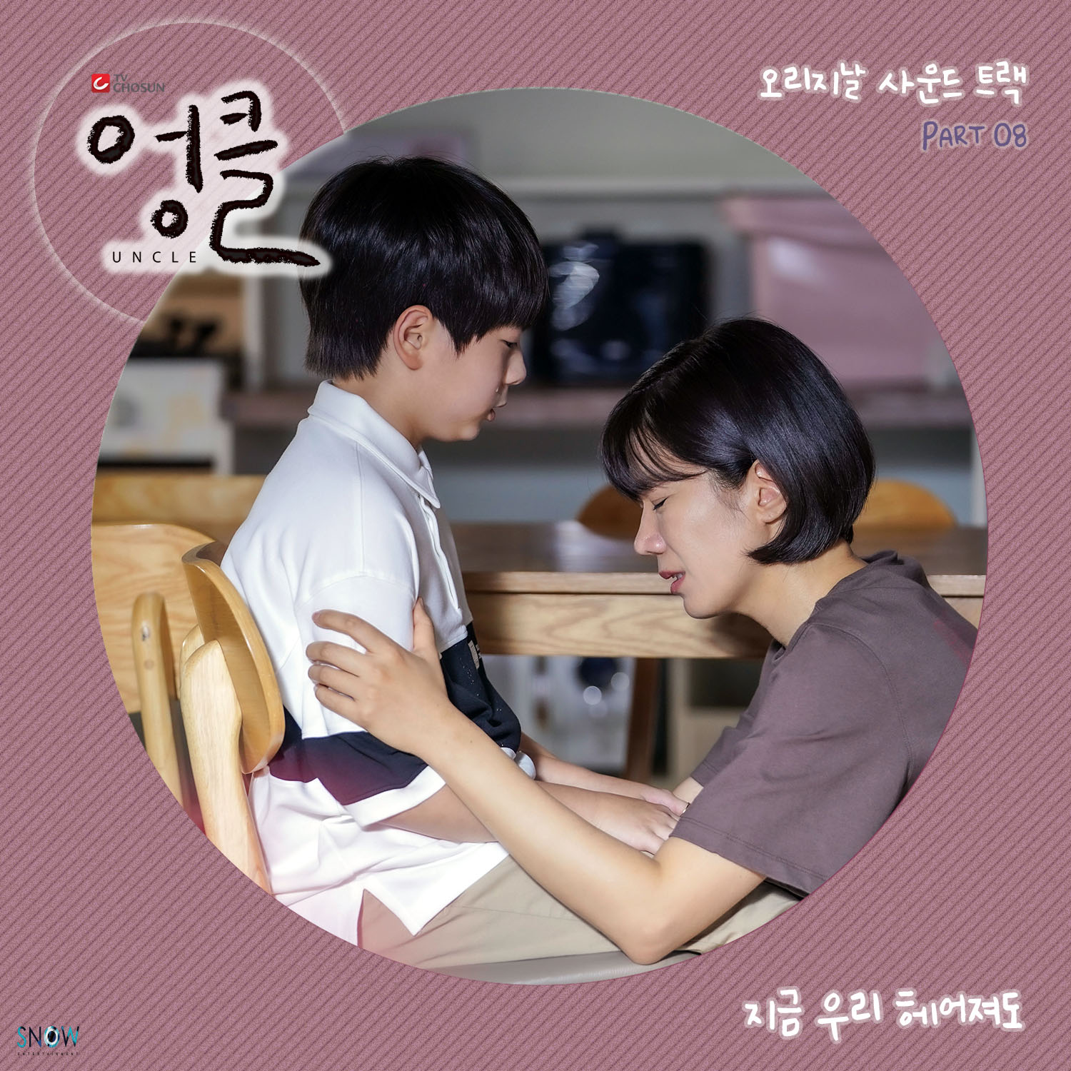 엉클 OST PART.8