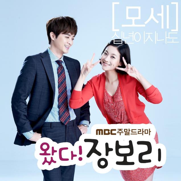 왔다! 장보리 OST Part.2专辑