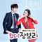 왔다! 장보리 OST Part.2专辑