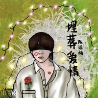 埋葬爱情(缺男声生)